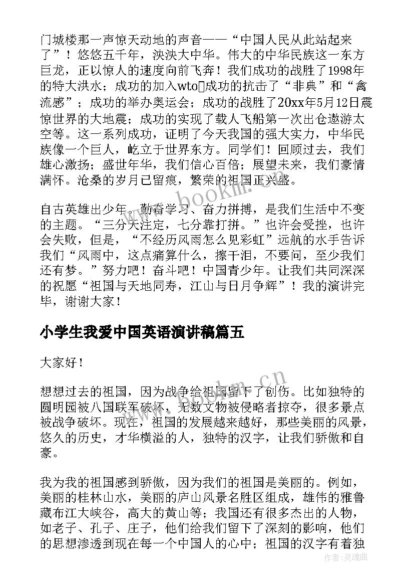 2023年小学生我爱中国英语演讲稿(优质5篇)