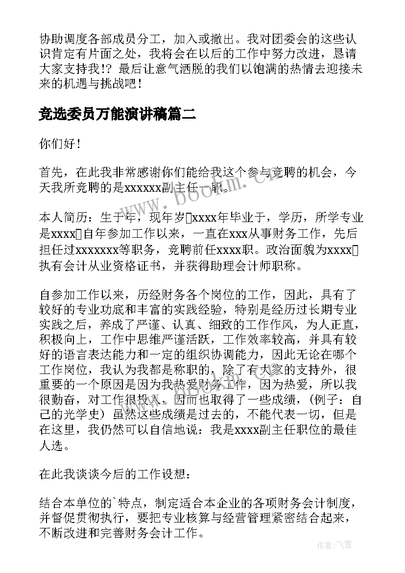 竞选委员万能演讲稿(优质7篇)