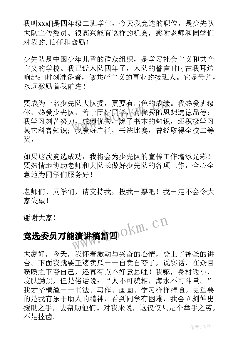 竞选委员万能演讲稿(优质7篇)