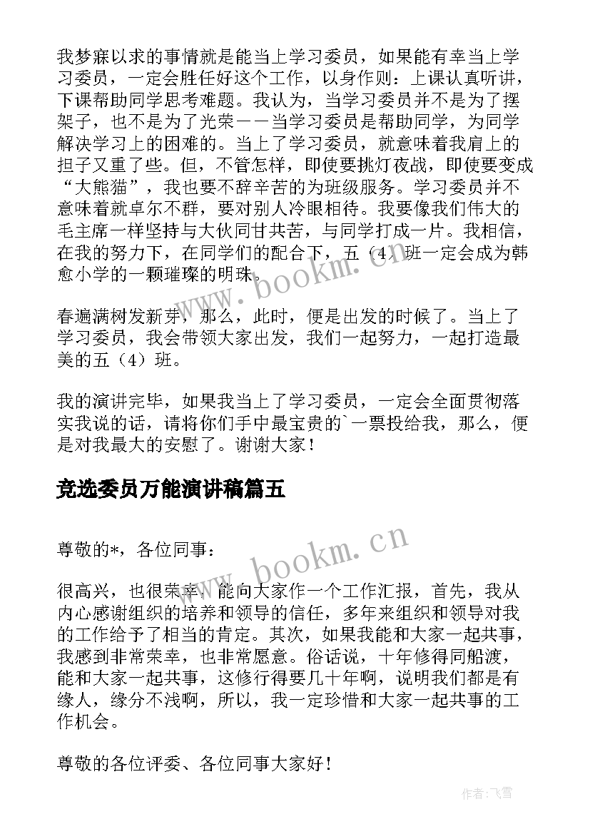 竞选委员万能演讲稿(优质7篇)