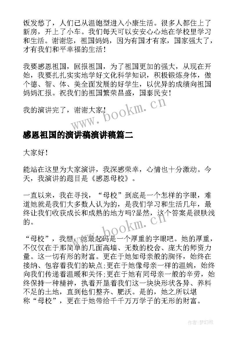 2023年感恩祖国的演讲稿演讲稿 感恩祖国演讲稿感恩演讲稿(模板6篇)