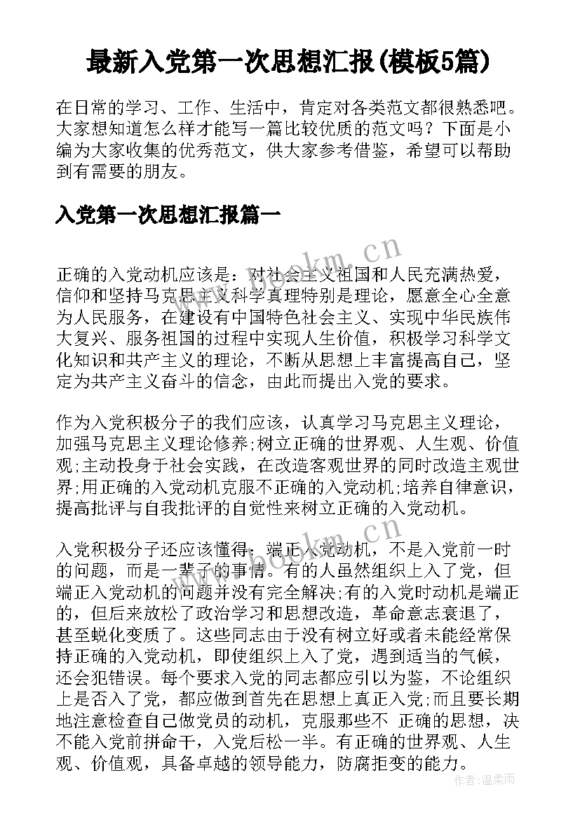 最新入党第一次思想汇报(模板5篇)