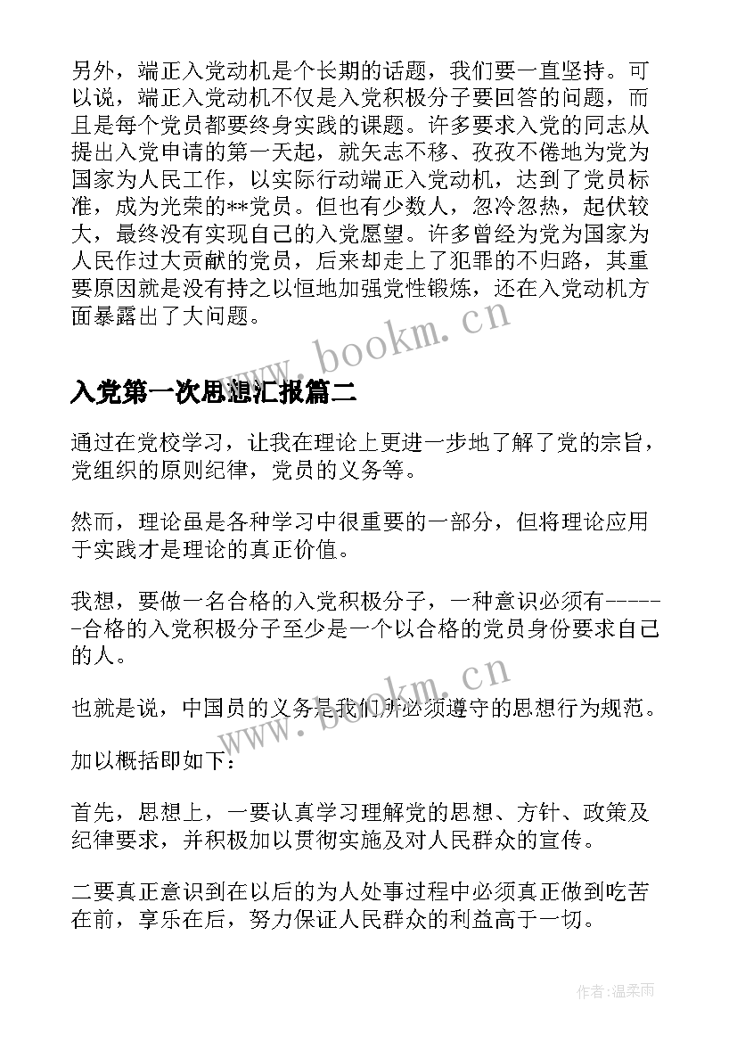 最新入党第一次思想汇报(模板5篇)