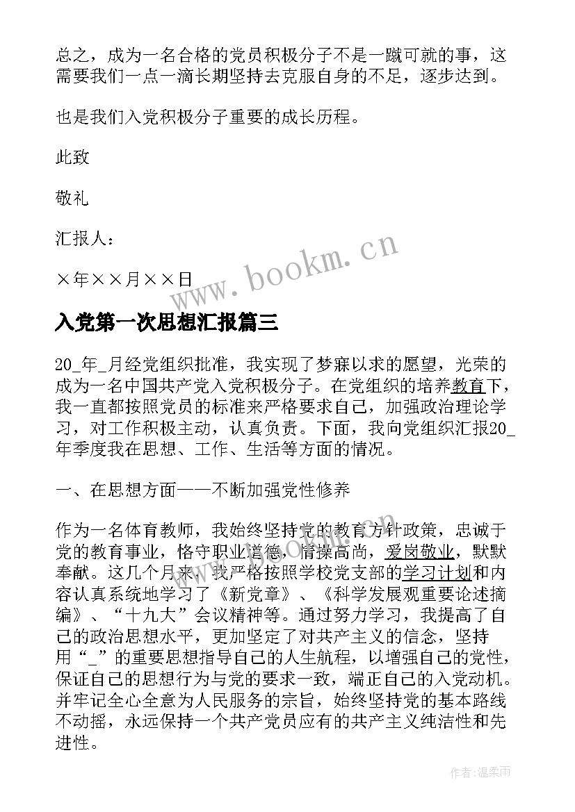 最新入党第一次思想汇报(模板5篇)