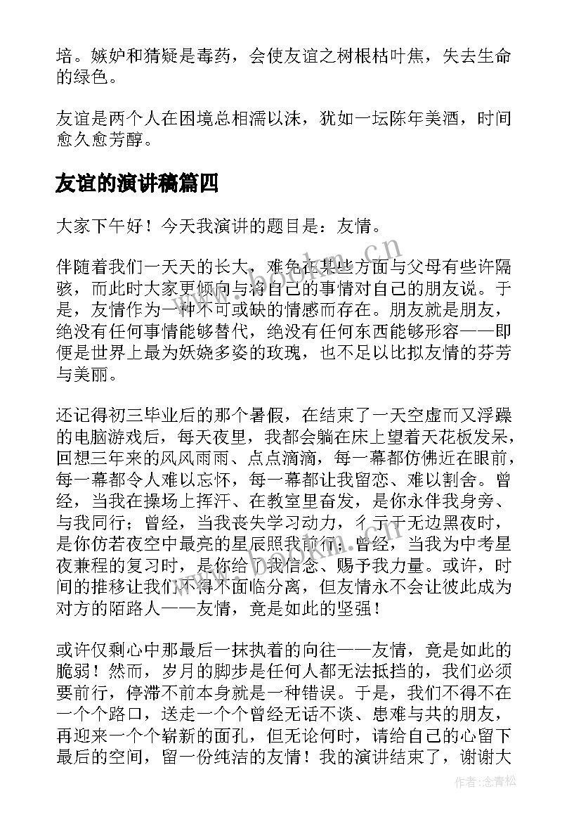 友谊的演讲稿(大全9篇)