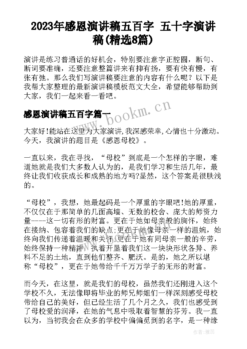 2023年感恩演讲稿五百字 五十字演讲稿(精选8篇)