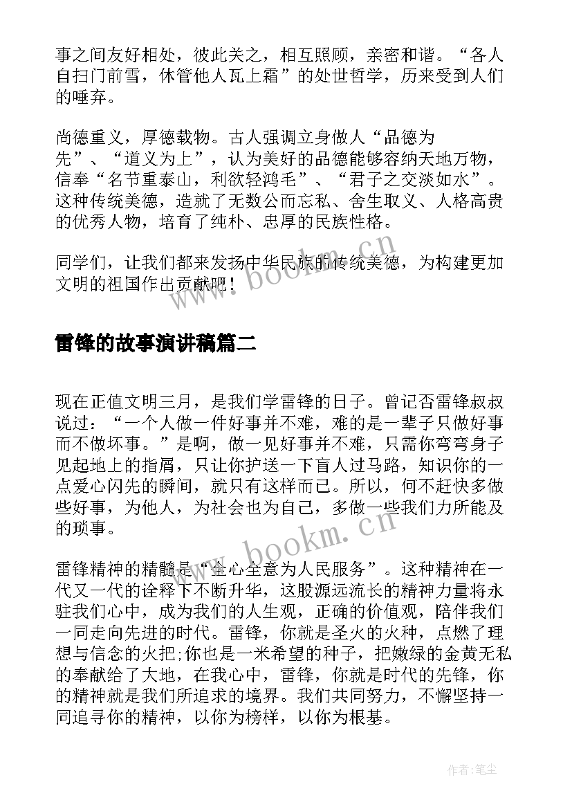 2023年雷锋的故事演讲稿(实用7篇)