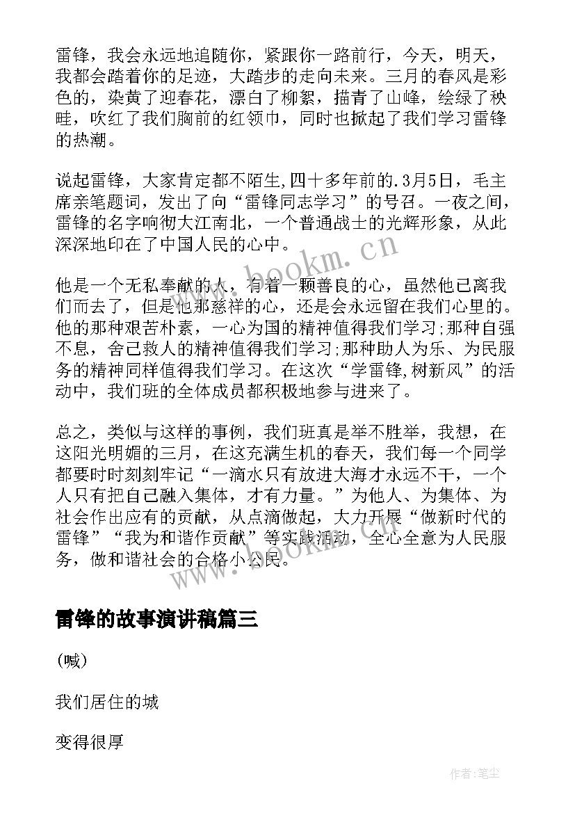 2023年雷锋的故事演讲稿(实用7篇)