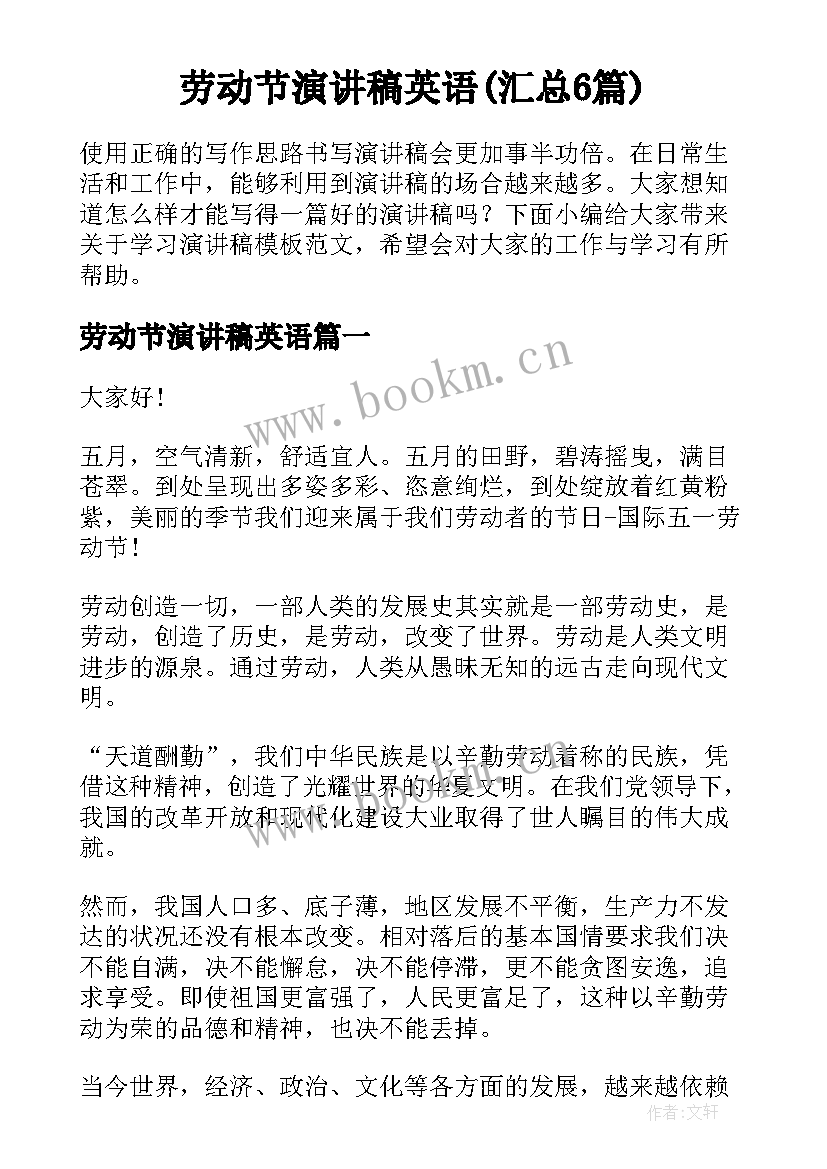 劳动节演讲稿英语(汇总6篇)