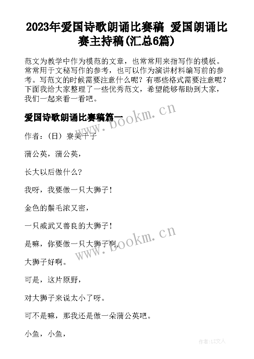 2023年爱国诗歌朗诵比赛稿 爱国朗诵比赛主持稿(汇总6篇)