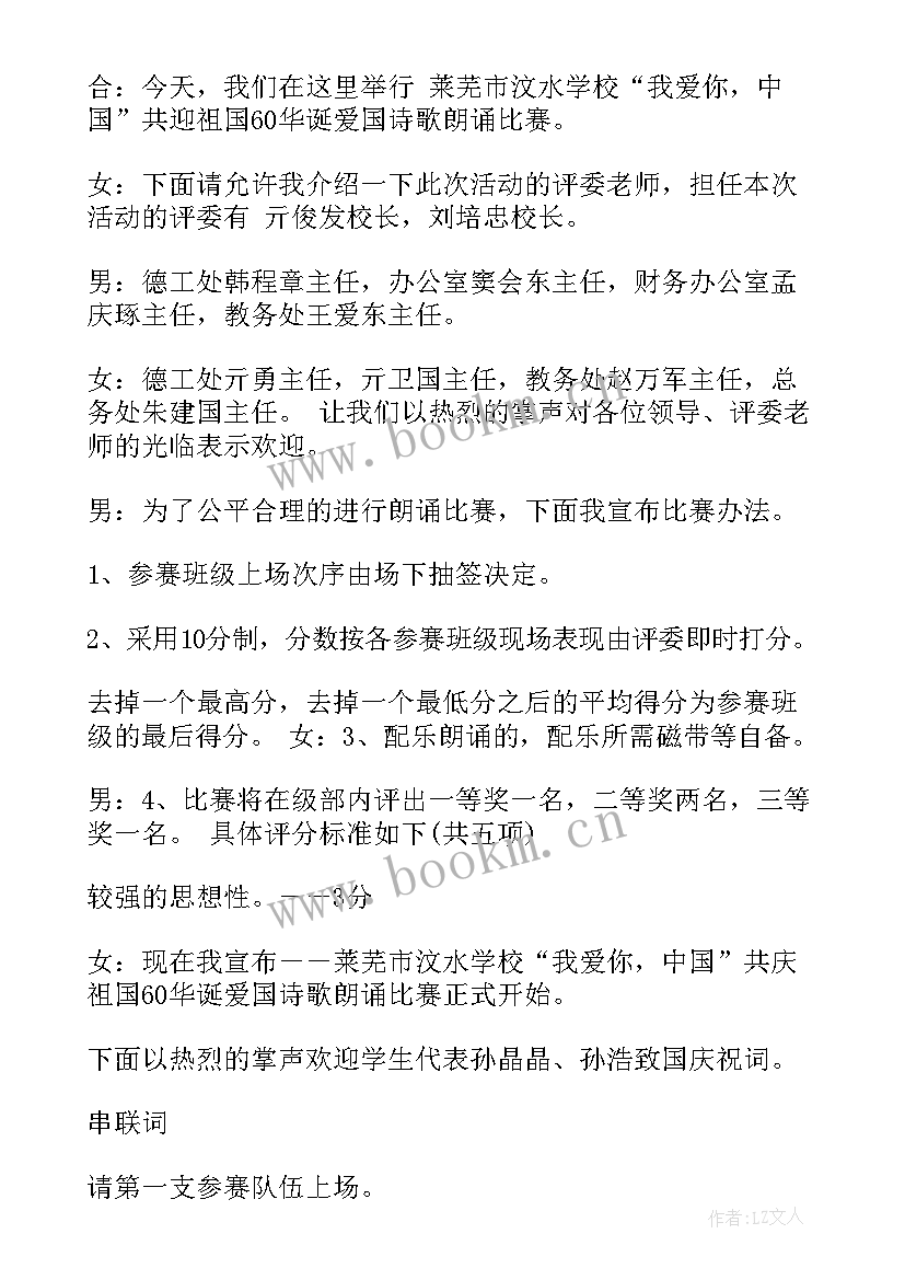 2023年爱国诗歌朗诵比赛稿 爱国朗诵比赛主持稿(汇总6篇)