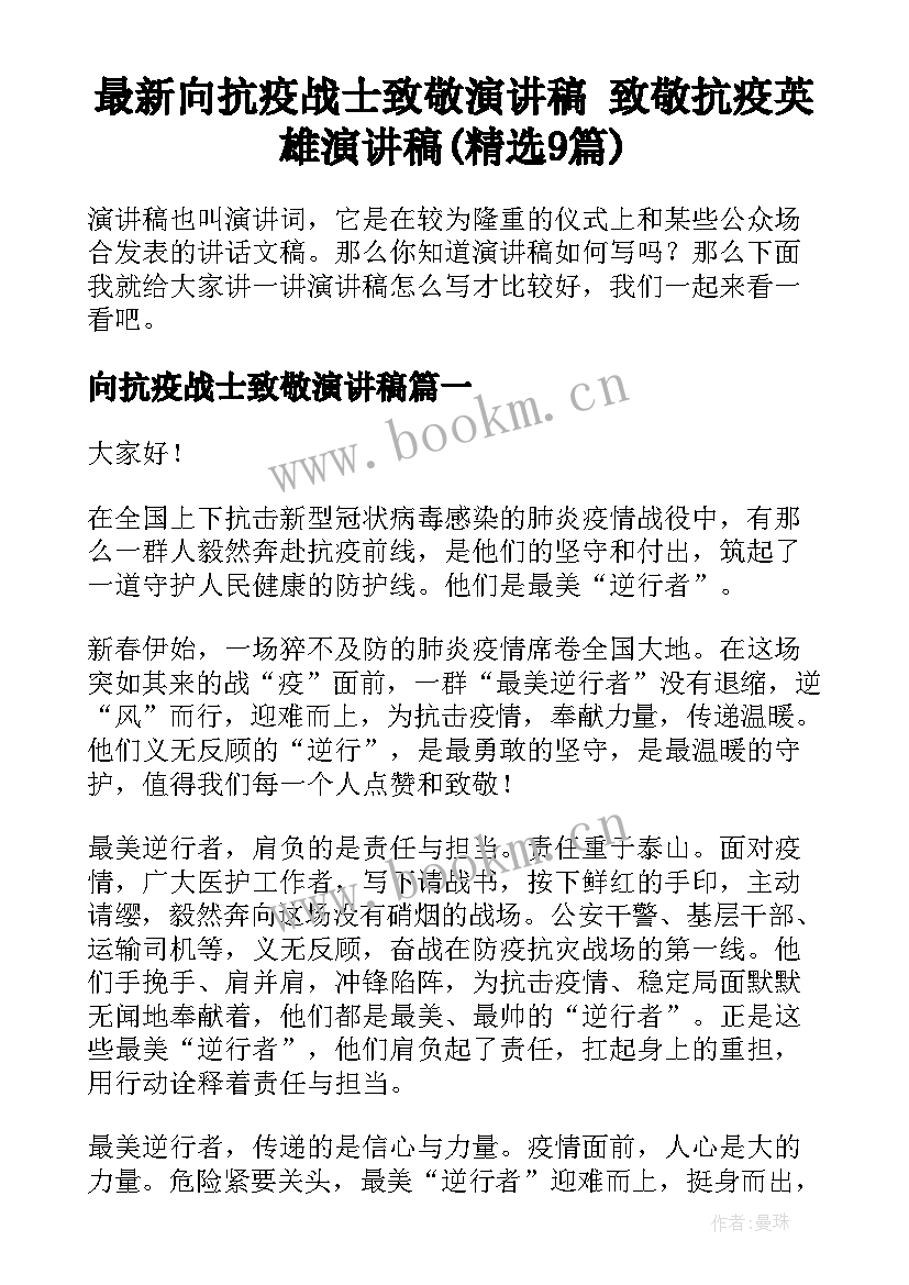 最新向抗疫战士致敬演讲稿 致敬抗疫英雄演讲稿(精选9篇)