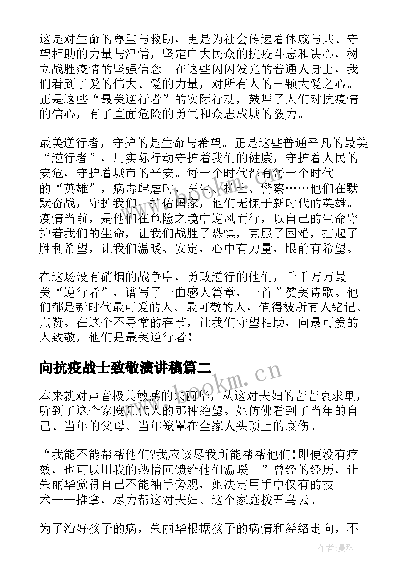 最新向抗疫战士致敬演讲稿 致敬抗疫英雄演讲稿(精选9篇)