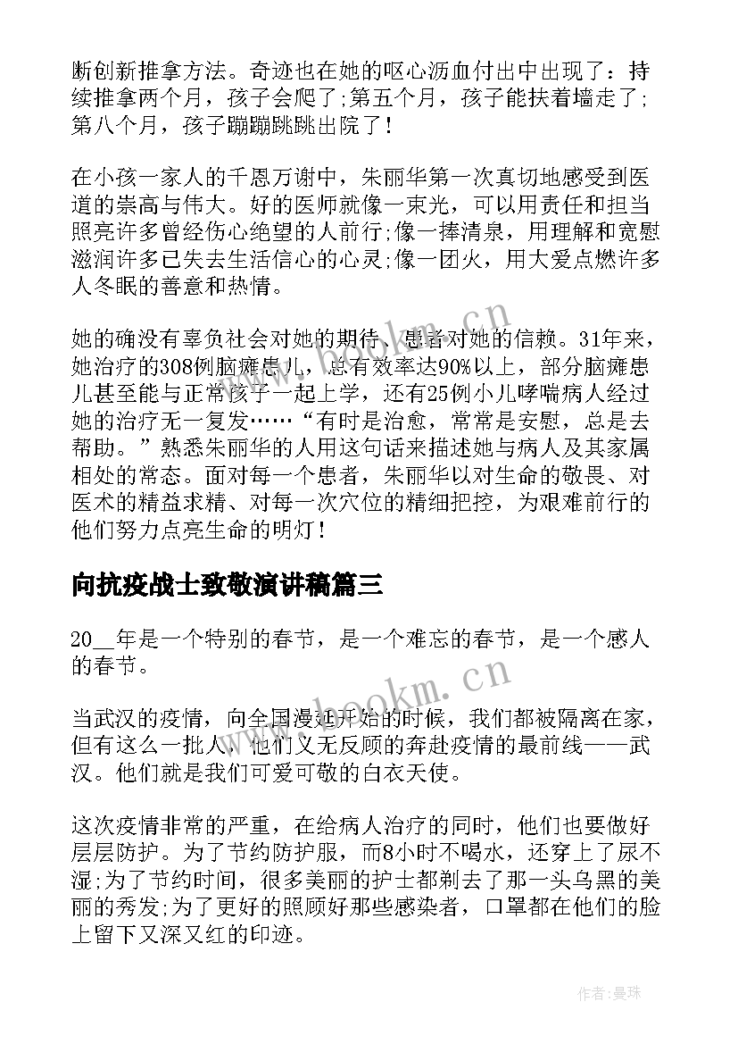 最新向抗疫战士致敬演讲稿 致敬抗疫英雄演讲稿(精选9篇)