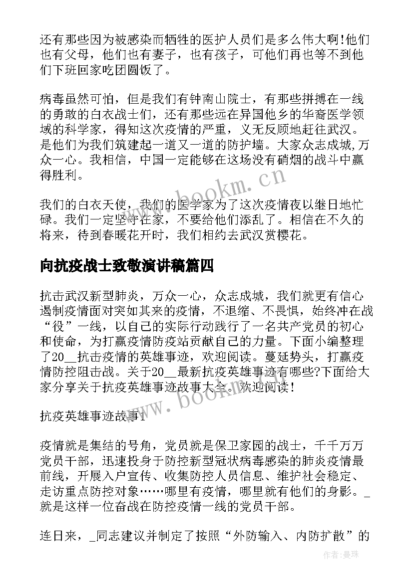 最新向抗疫战士致敬演讲稿 致敬抗疫英雄演讲稿(精选9篇)