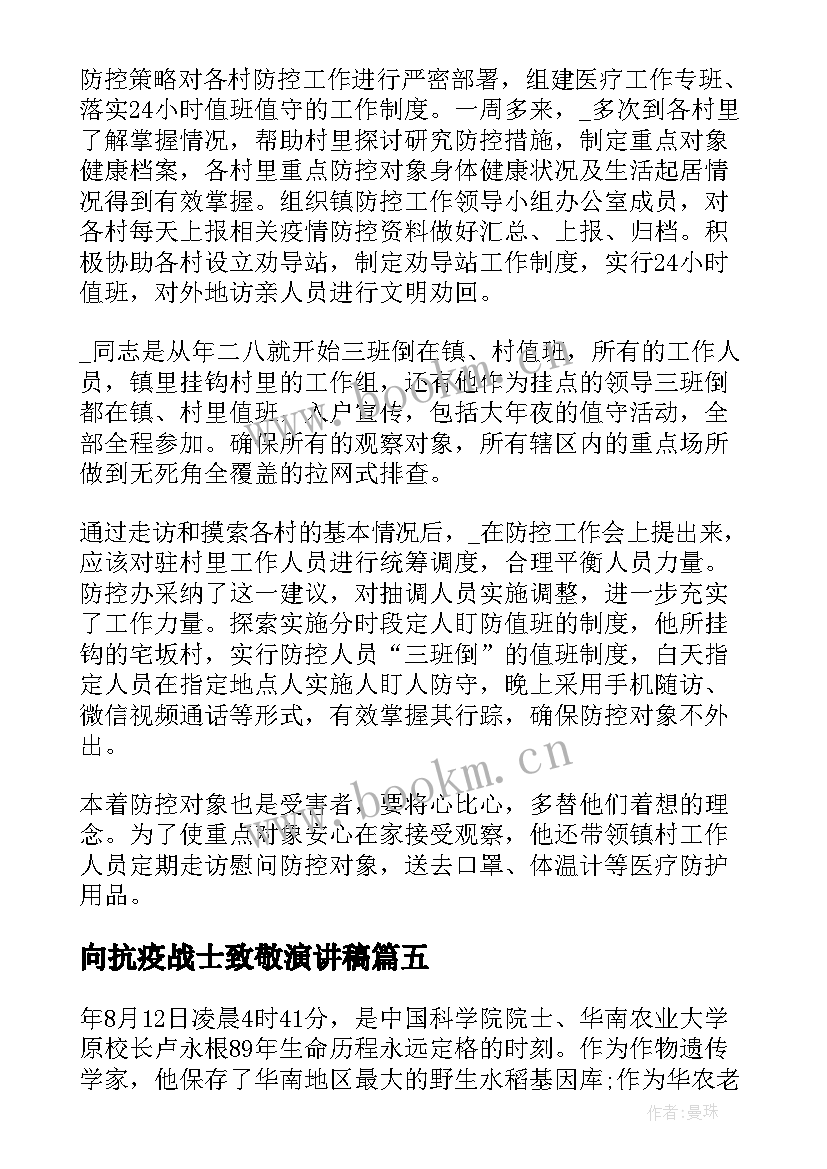 最新向抗疫战士致敬演讲稿 致敬抗疫英雄演讲稿(精选9篇)