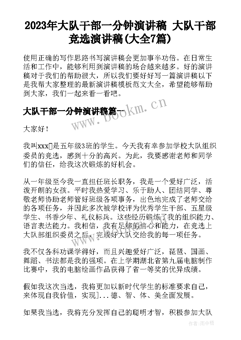 2023年大队干部一分钟演讲稿 大队干部竞选演讲稿(大全7篇)