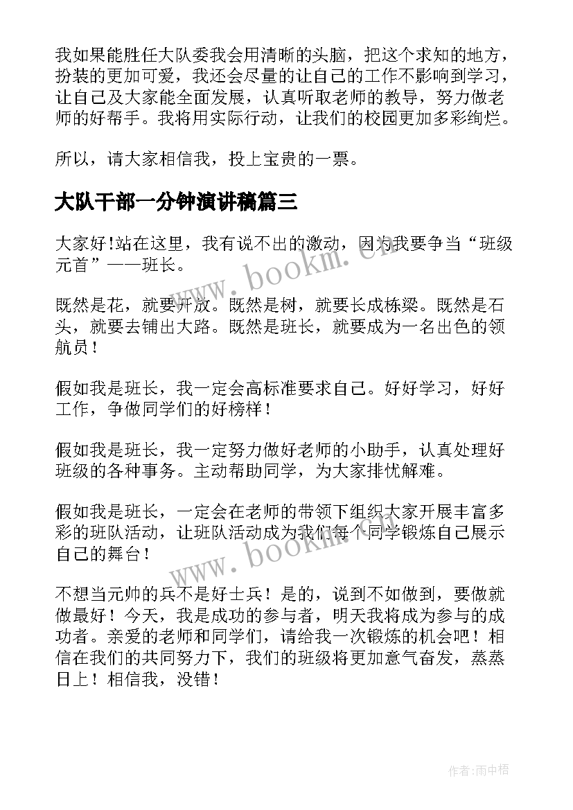 2023年大队干部一分钟演讲稿 大队干部竞选演讲稿(大全7篇)