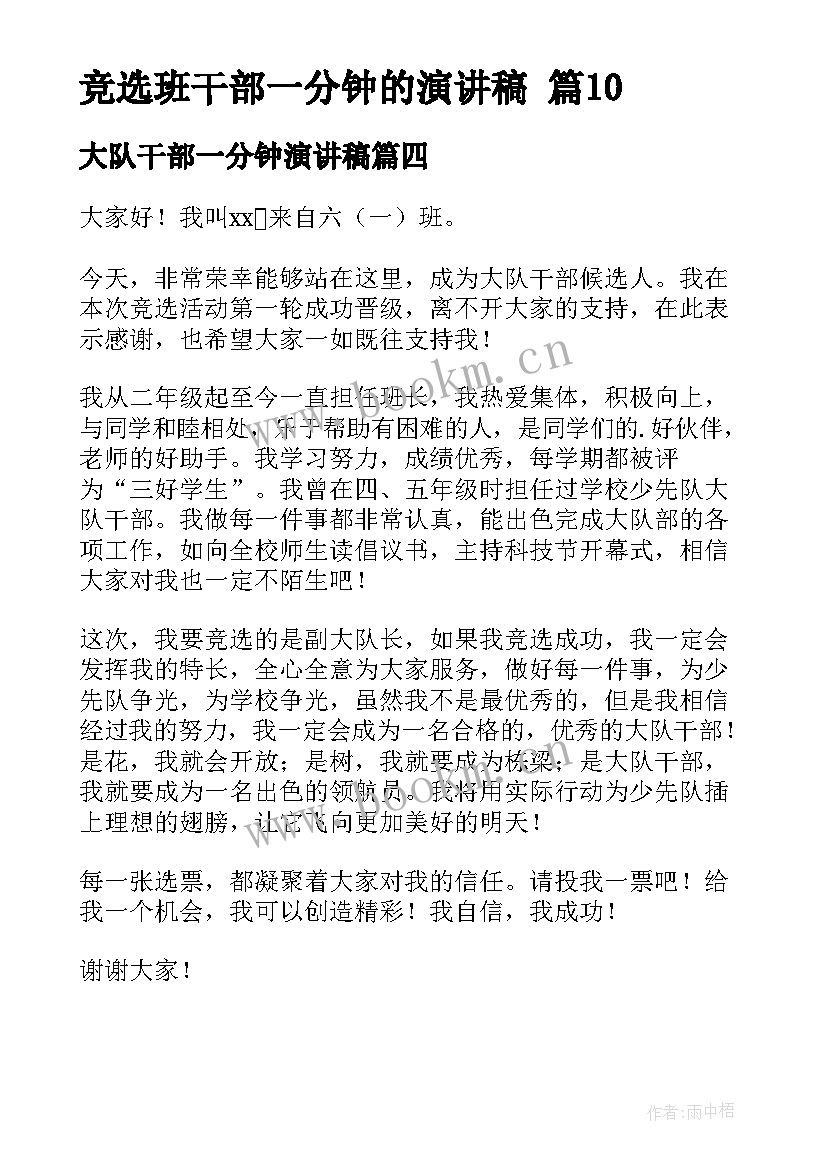 2023年大队干部一分钟演讲稿 大队干部竞选演讲稿(大全7篇)