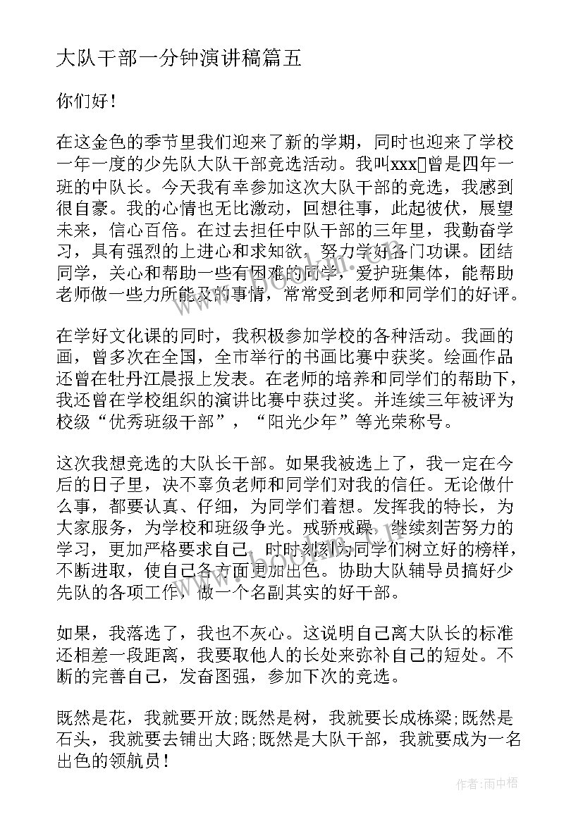 2023年大队干部一分钟演讲稿 大队干部竞选演讲稿(大全7篇)