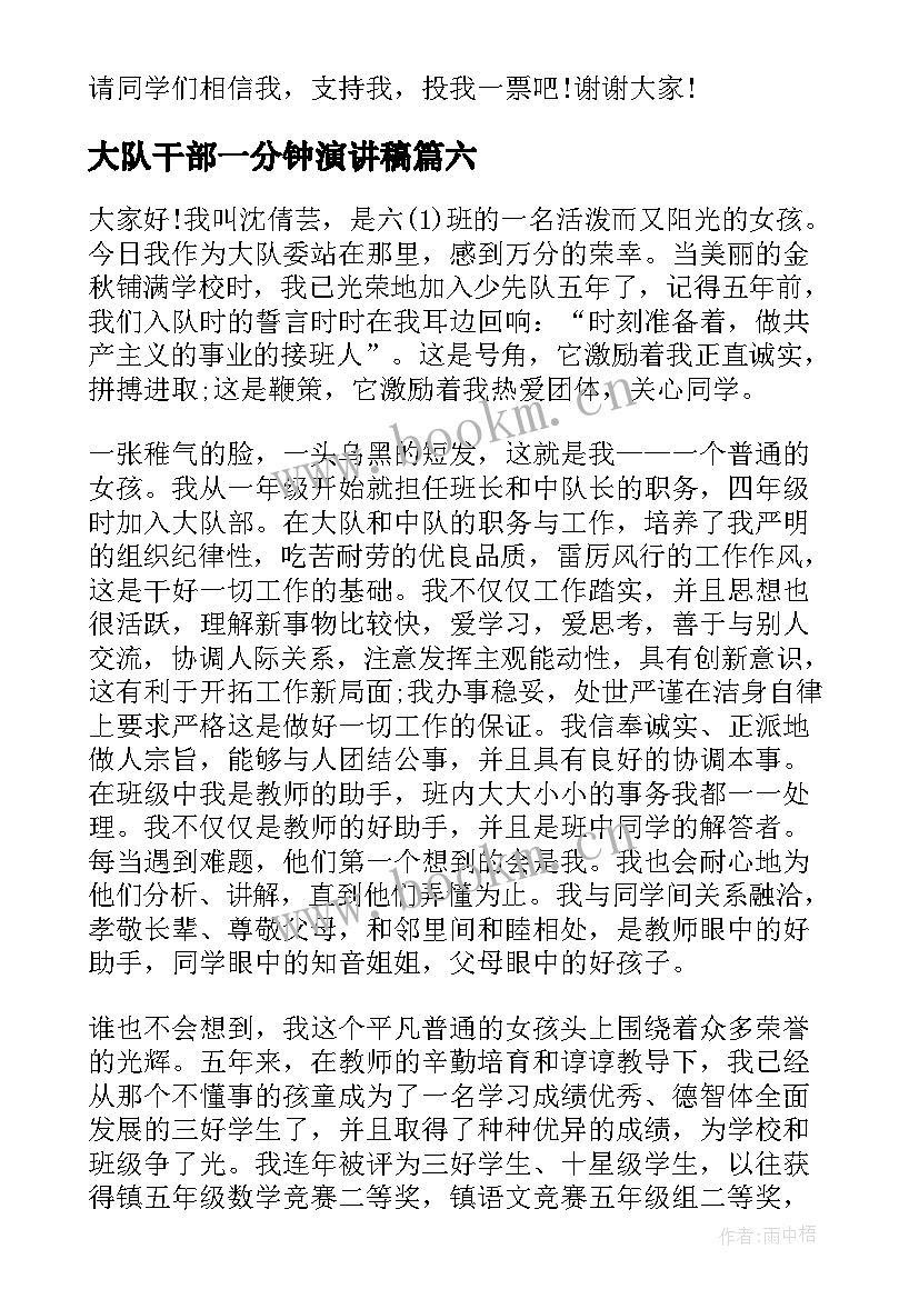 2023年大队干部一分钟演讲稿 大队干部竞选演讲稿(大全7篇)