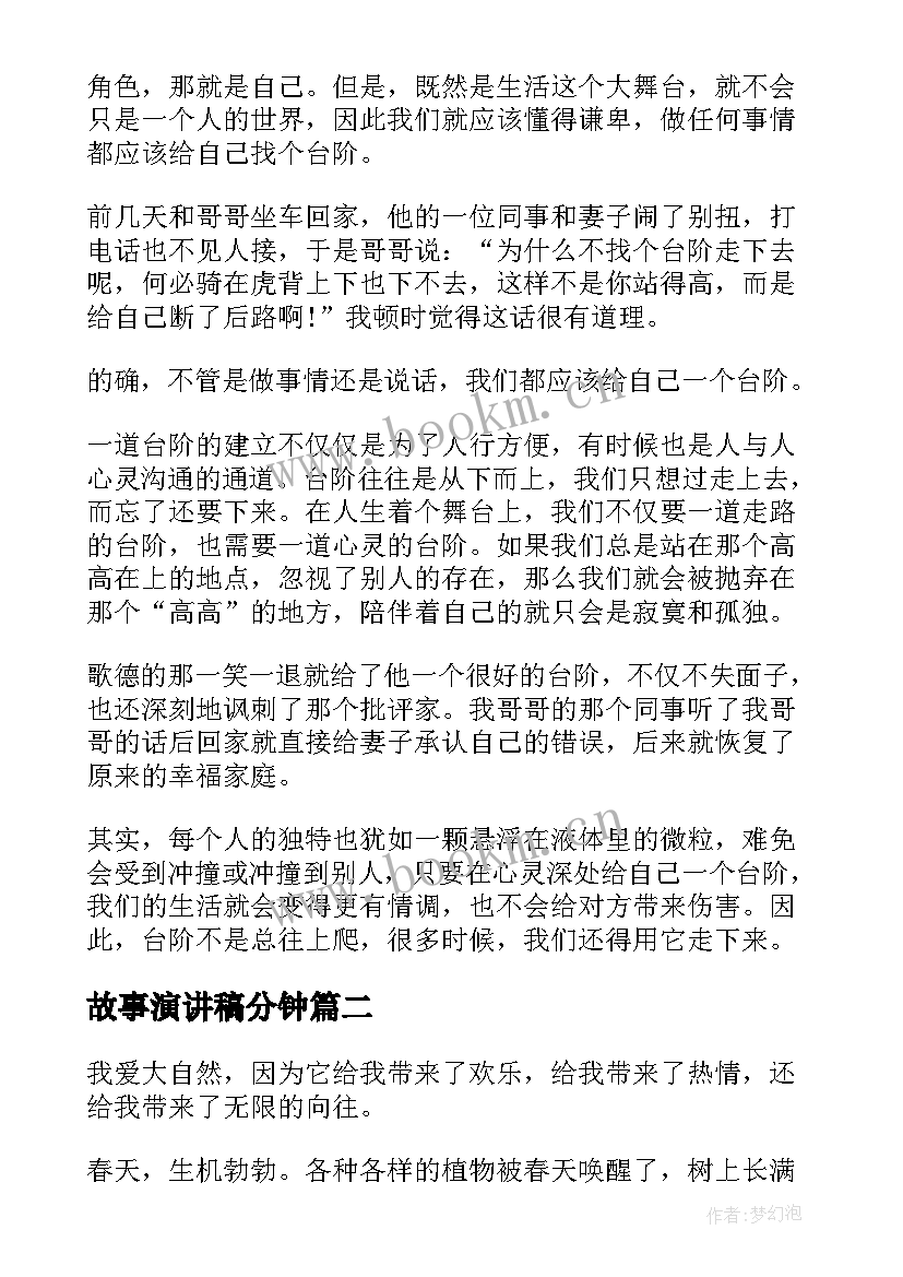 故事演讲稿分钟 两分钟故事演讲稿(大全5篇)