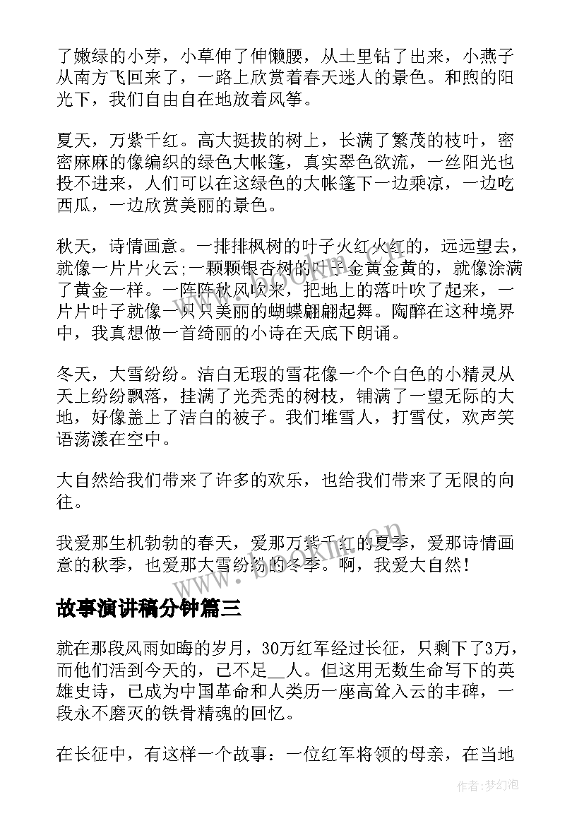 故事演讲稿分钟 两分钟故事演讲稿(大全5篇)