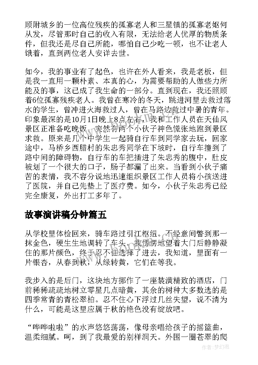 故事演讲稿分钟 两分钟故事演讲稿(大全5篇)