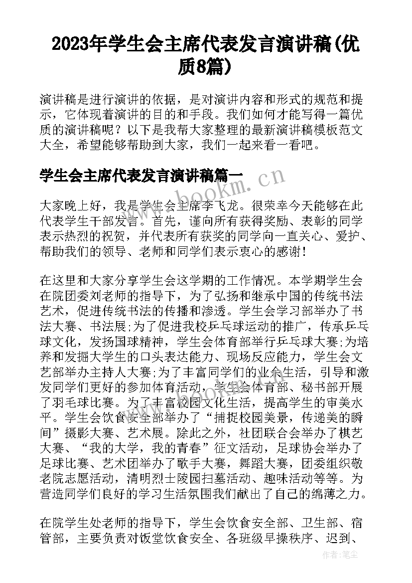 2023年学生会主席代表发言演讲稿(优质8篇)