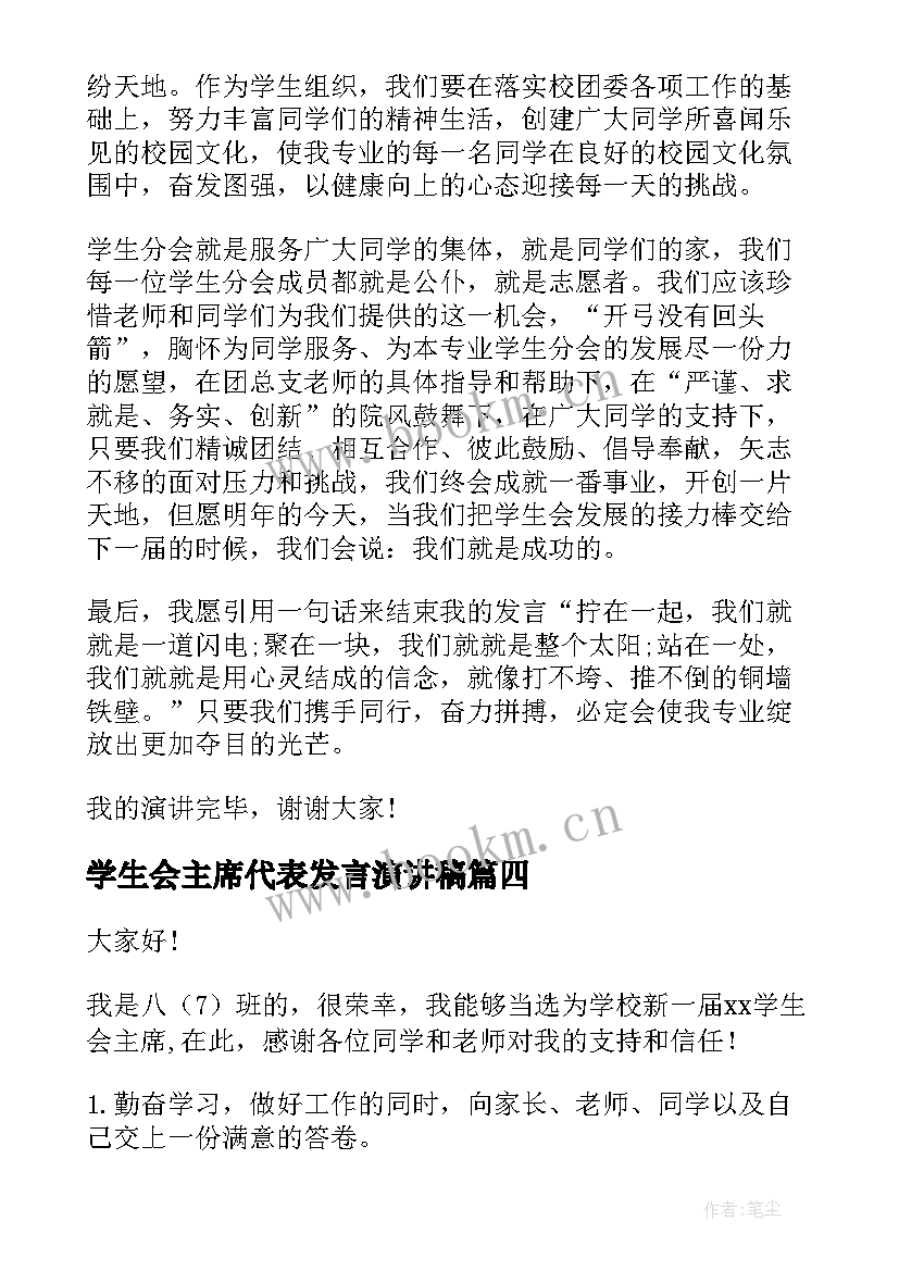 2023年学生会主席代表发言演讲稿(优质8篇)