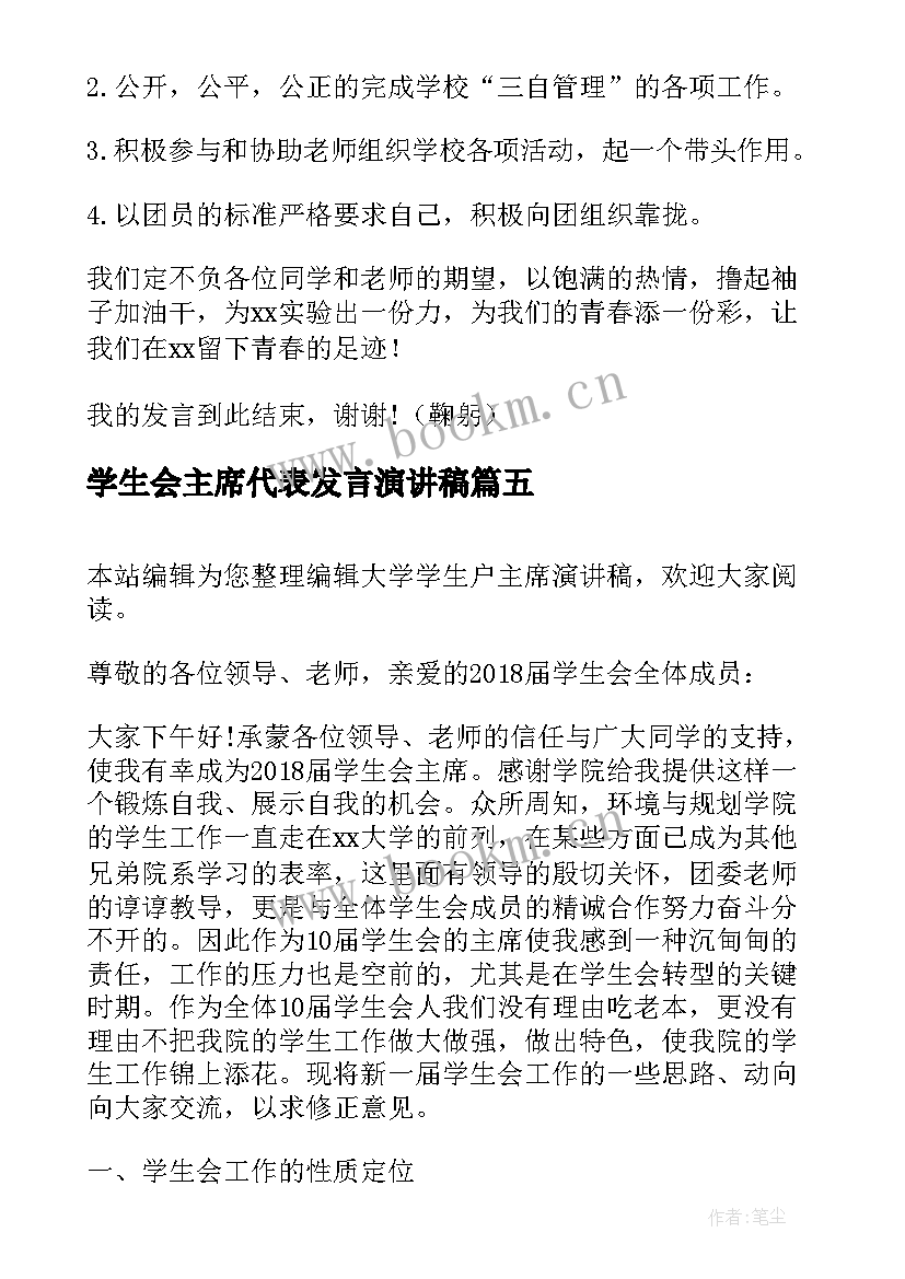 2023年学生会主席代表发言演讲稿(优质8篇)