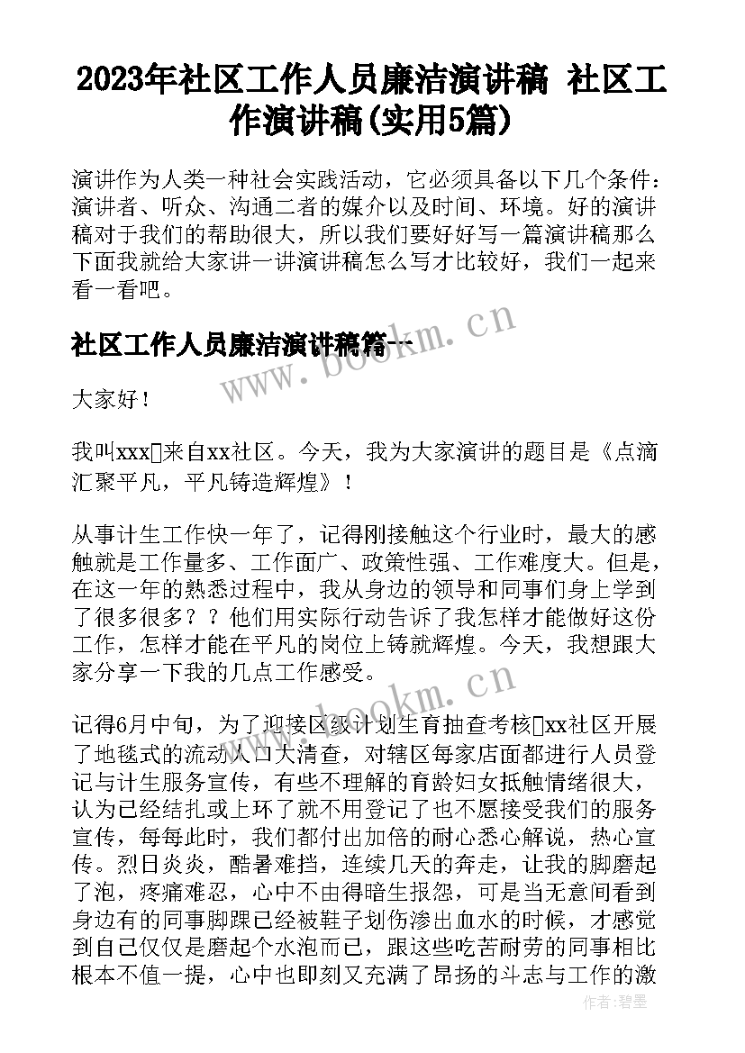 2023年社区工作人员廉洁演讲稿 社区工作演讲稿(实用5篇)