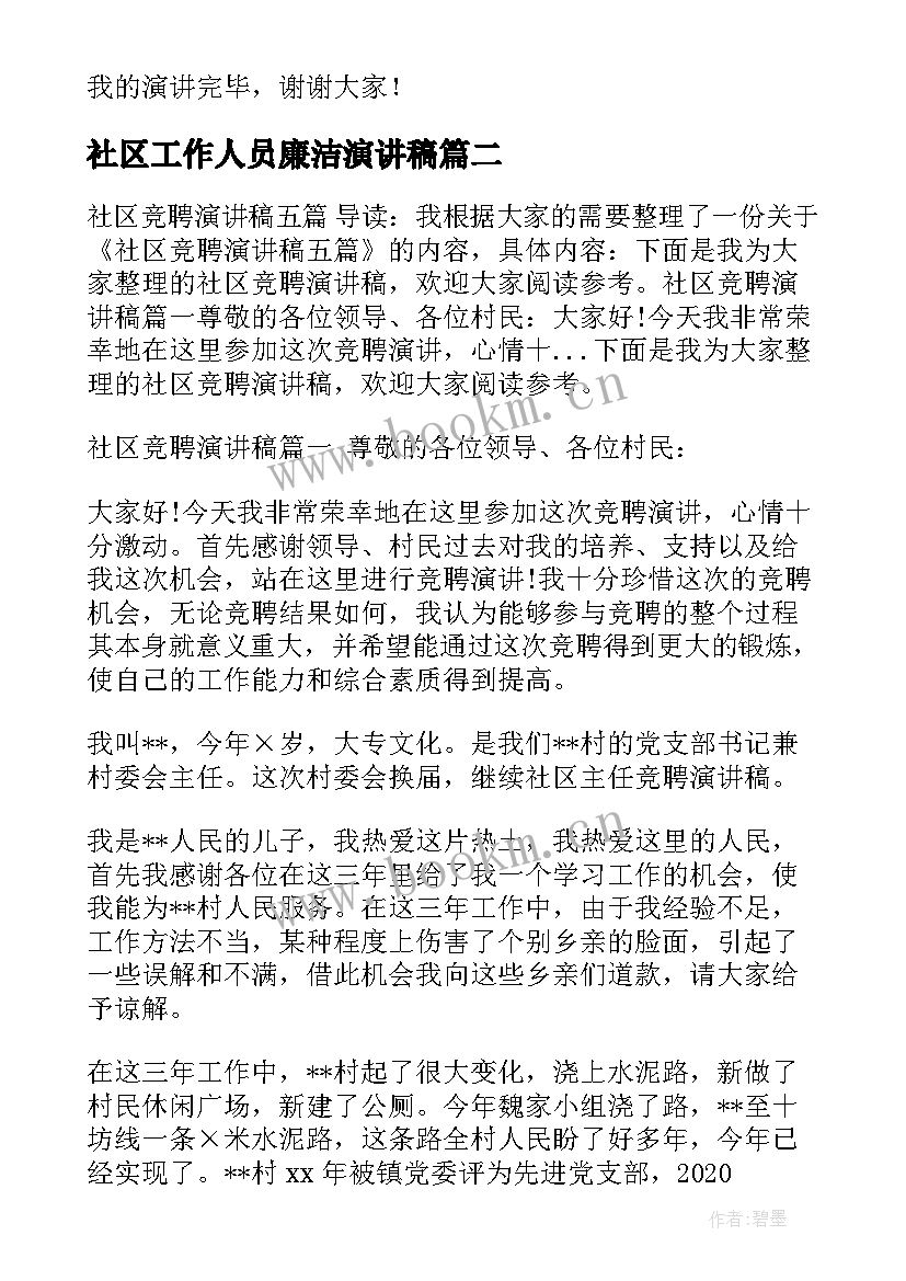 2023年社区工作人员廉洁演讲稿 社区工作演讲稿(实用5篇)