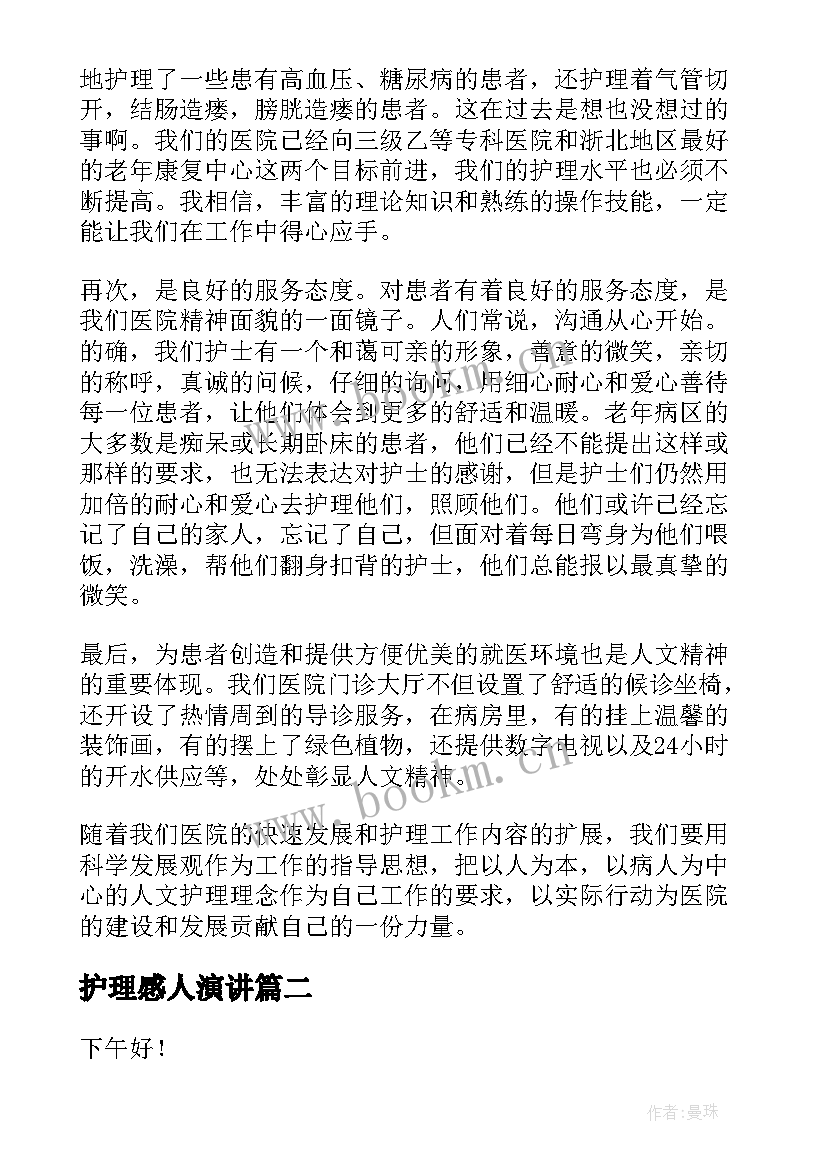 2023年护理感人演讲 护理服务演讲稿(汇总8篇)