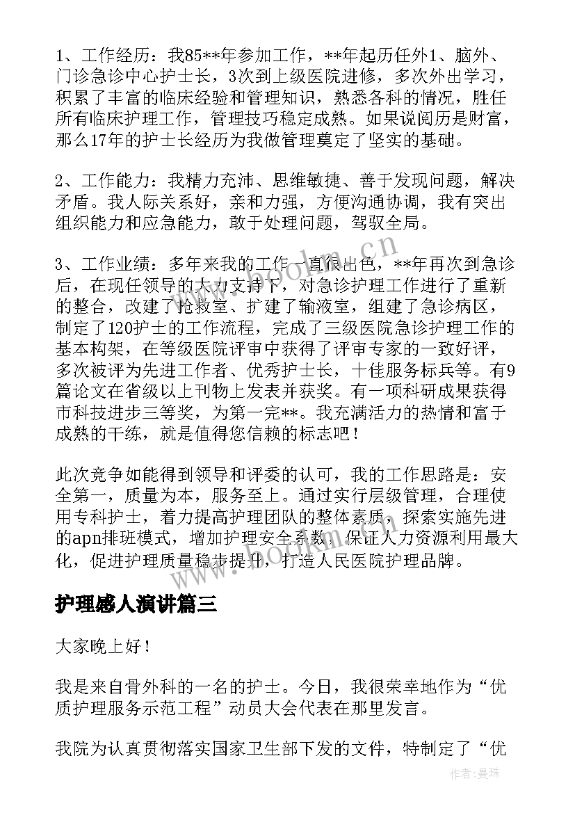 2023年护理感人演讲 护理服务演讲稿(汇总8篇)