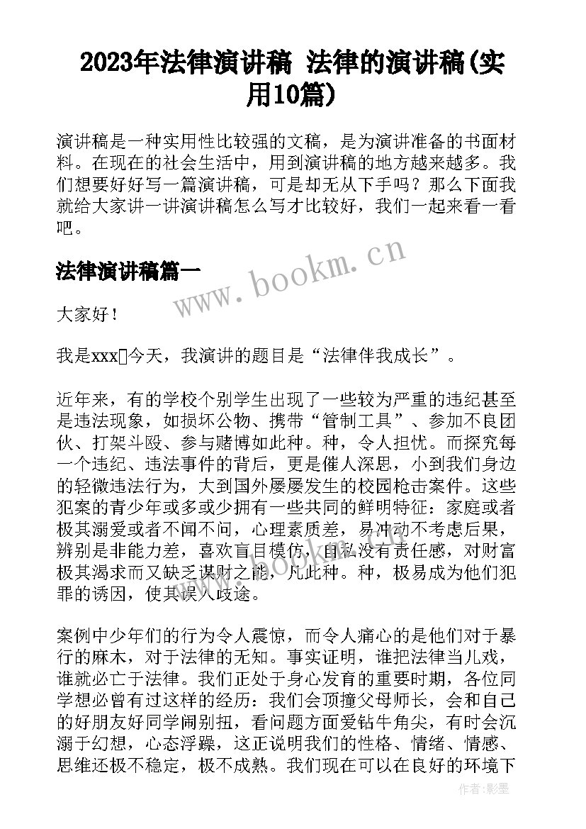 2023年法律演讲稿 法律的演讲稿(实用10篇)