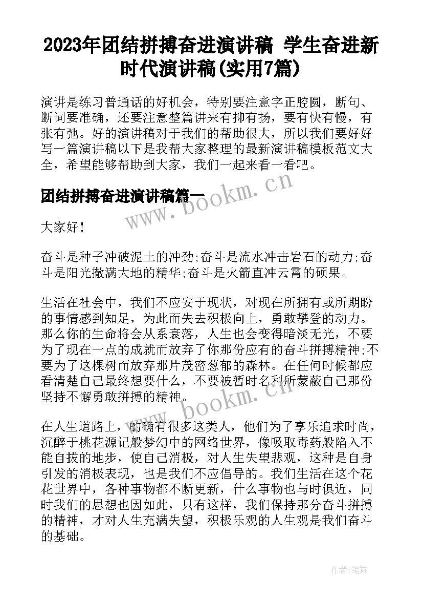 2023年团结拼搏奋进演讲稿 学生奋进新时代演讲稿(实用7篇)