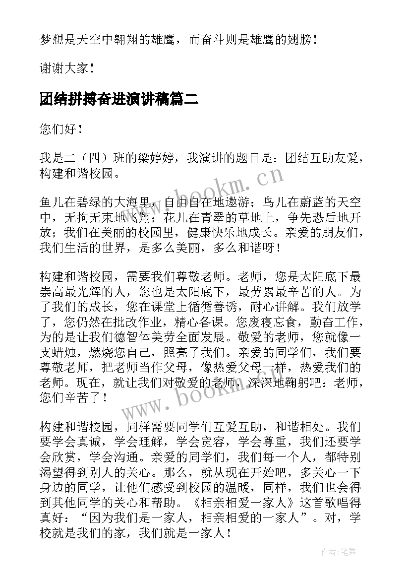 2023年团结拼搏奋进演讲稿 学生奋进新时代演讲稿(实用7篇)