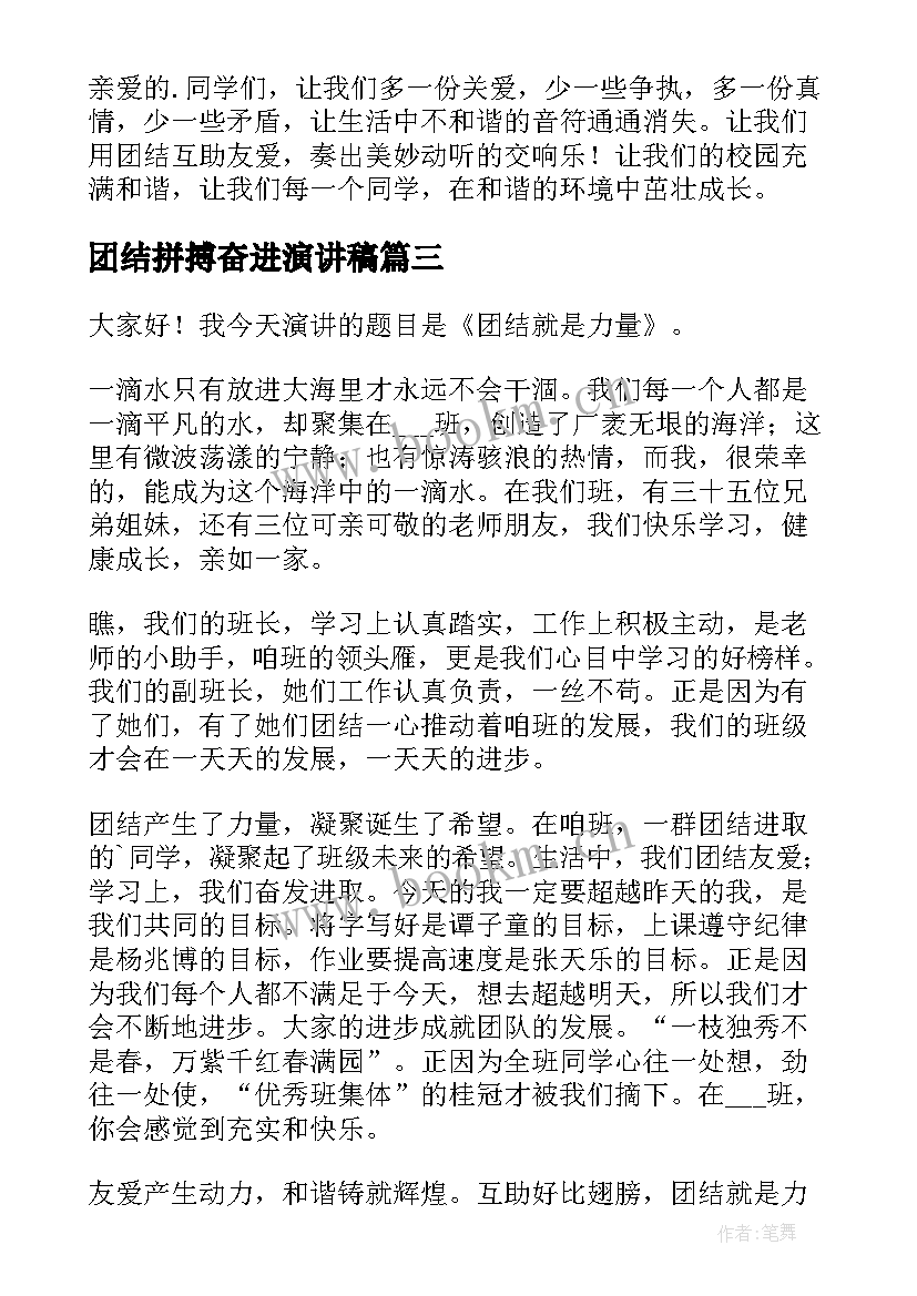 2023年团结拼搏奋进演讲稿 学生奋进新时代演讲稿(实用7篇)