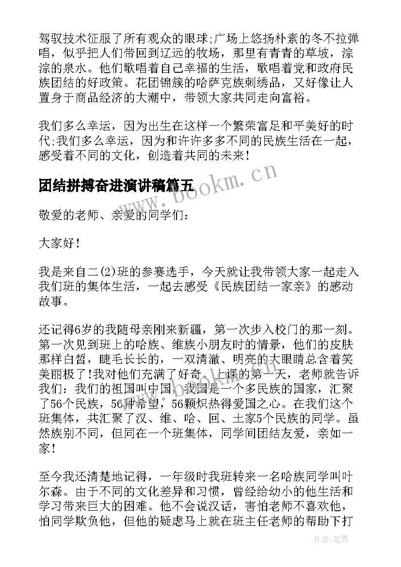 2023年团结拼搏奋进演讲稿 学生奋进新时代演讲稿(实用7篇)