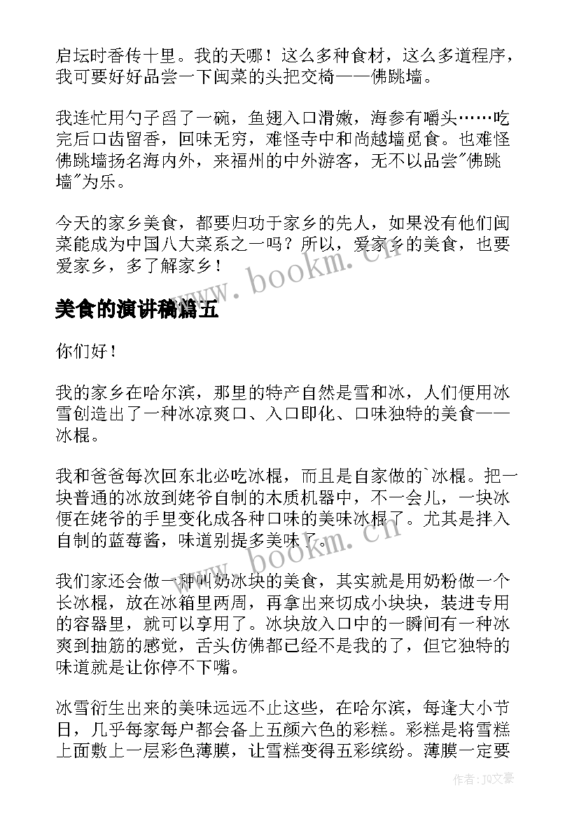 2023年美食的演讲稿 谈谈美食演讲稿(精选7篇)