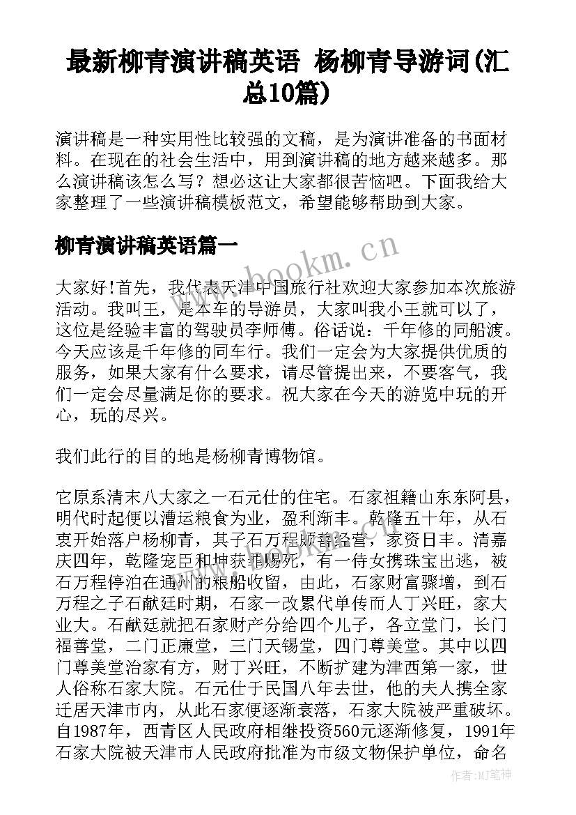 最新柳青演讲稿英语 杨柳青导游词(汇总10篇)