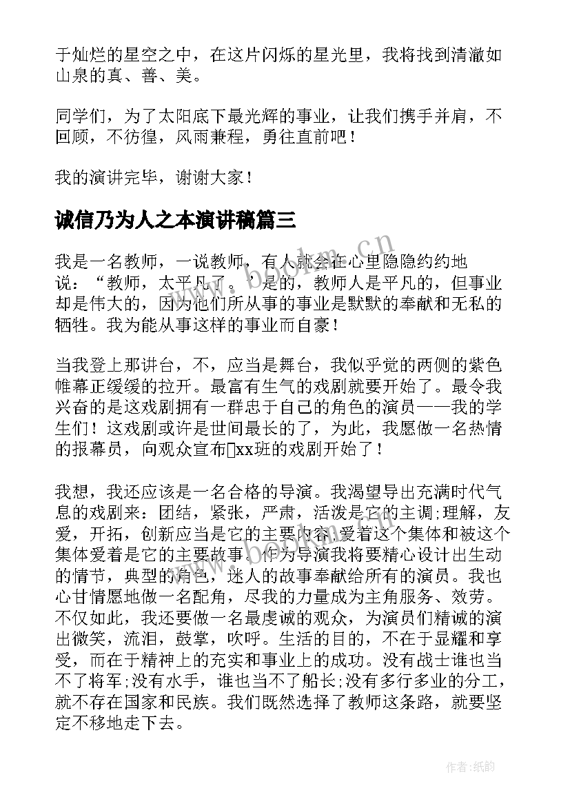 2023年诚信乃为人之本演讲稿(精选8篇)