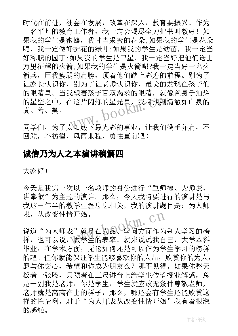 2023年诚信乃为人之本演讲稿(精选8篇)