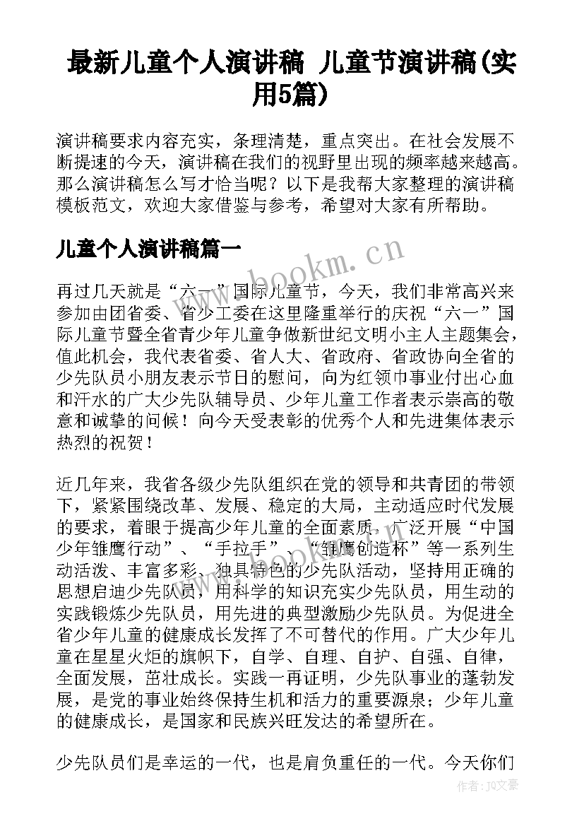 最新儿童个人演讲稿 儿童节演讲稿(实用5篇)