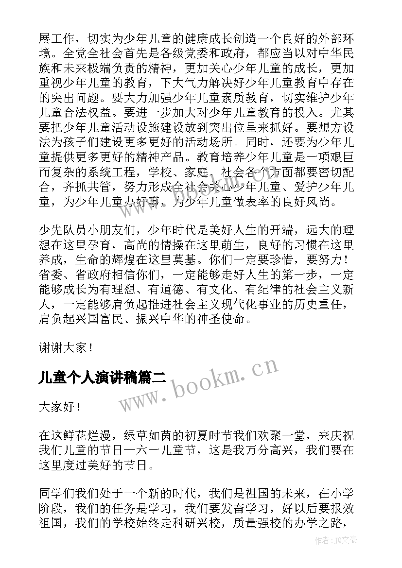 最新儿童个人演讲稿 儿童节演讲稿(实用5篇)