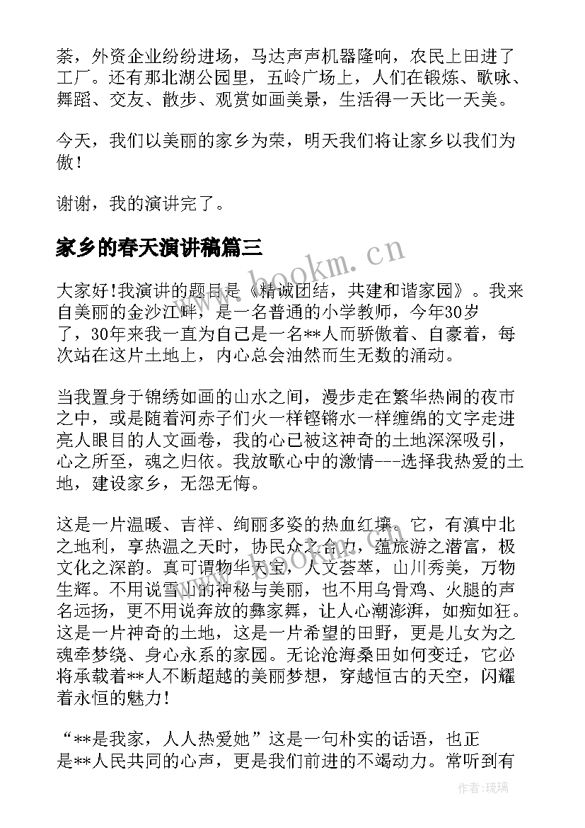 2023年家乡的春天演讲稿(汇总7篇)