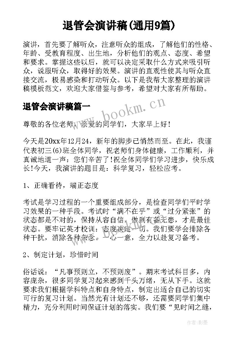 退管会演讲稿(通用9篇)