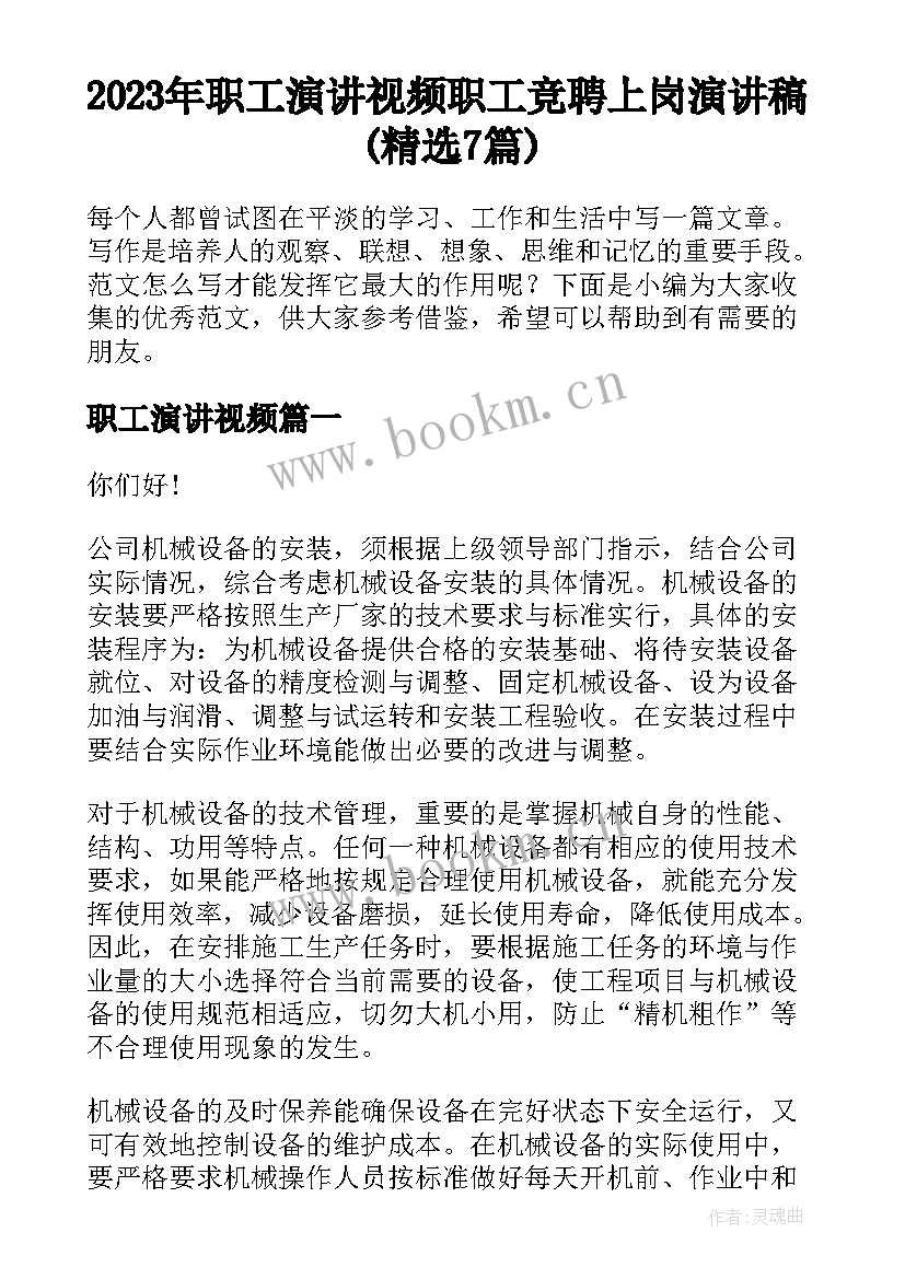 2023年职工演讲视频 职工竞聘上岗演讲稿(精选7篇)