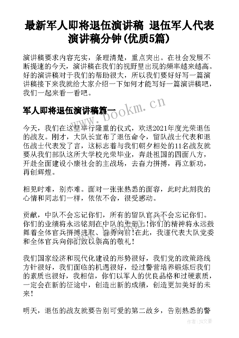 最新军人即将退伍演讲稿 退伍军人代表演讲稿分钟(优质5篇)